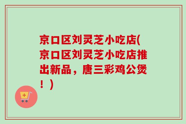 京口区刘灵芝小吃店(京口区刘灵芝小吃店推出新品,唐三彩鸡公煲!) 京口区刘灵芝小吃店(京口区刘灵芝小吃店推出新品,唐三彩鸡公煲!)