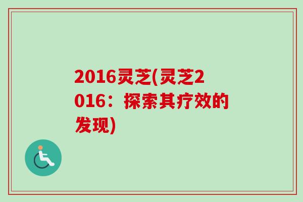 2016灵芝(灵芝2016：探索其疗效的发现)