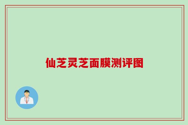 仙芝灵芝面膜测评图