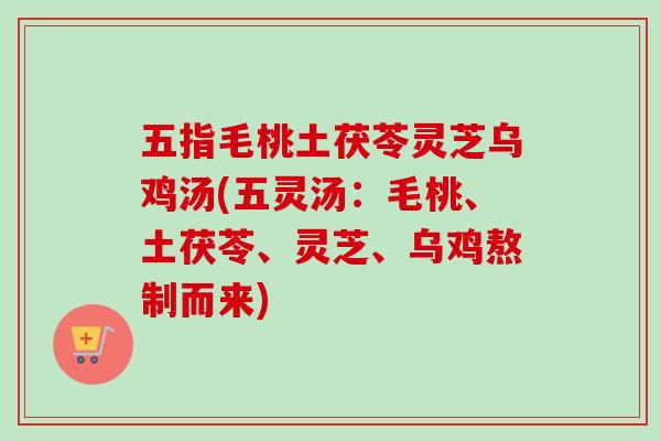 五指毛桃土茯苓灵芝乌鸡汤(五灵汤:毛桃、土茯苓、灵芝、乌鸡熬制而来) 五指毛桃土茯苓灵芝乌鸡汤(五灵汤:毛桃、土茯苓、灵芝、乌鸡熬制而来)