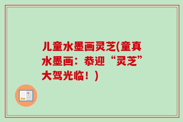 儿童水墨画灵芝(童真水墨画：恭迎“灵芝”大驾光临！)
