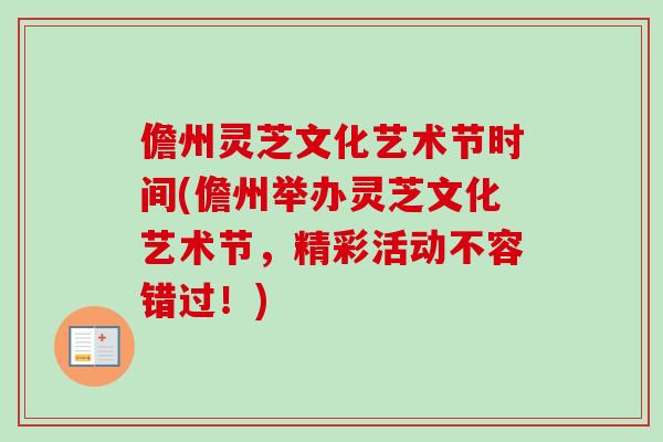 儋州灵芝文化艺术节时间(儋州举办灵芝文化艺术节，精彩活动不容错过！)
