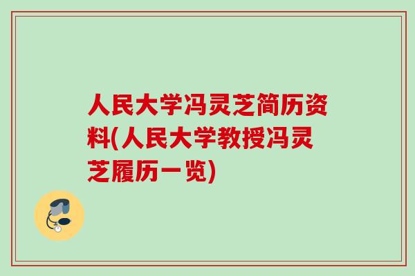 人民大学冯灵芝简历资料(人民大学教授冯灵芝履历一览)