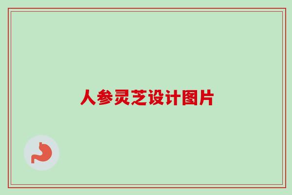 人参灵芝设计图片