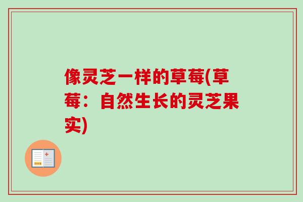 像灵芝一样的草莓(草莓：自然生长的灵芝果实)