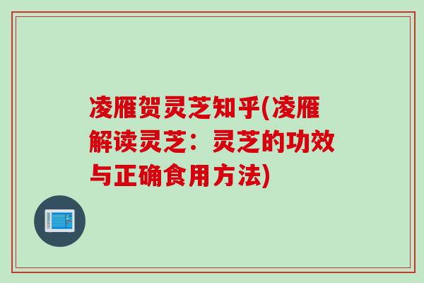 凌雁贺灵芝知乎(凌雁解读灵芝：灵芝的功效与正确食用方法)