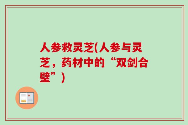 人参救灵芝(人参与灵芝，药材中的“双剑合璧”)