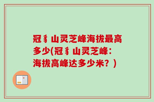 冠豸山灵芝峰海拔最高多少(冠豸山灵芝峰：海拔高峰达多少米？)