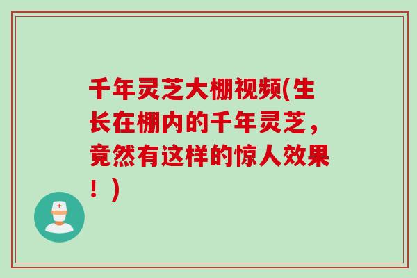 千年灵芝大棚视频(生长在棚内的千年灵芝，竟然有这样的惊人效果！)