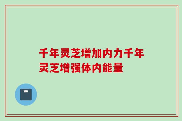 千年灵芝增加内力千年灵芝增强体内能量