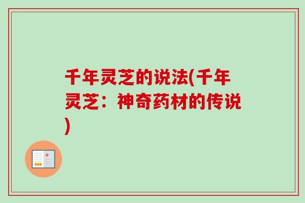 千年灵芝的说法(千年灵芝：神奇药材的传说)