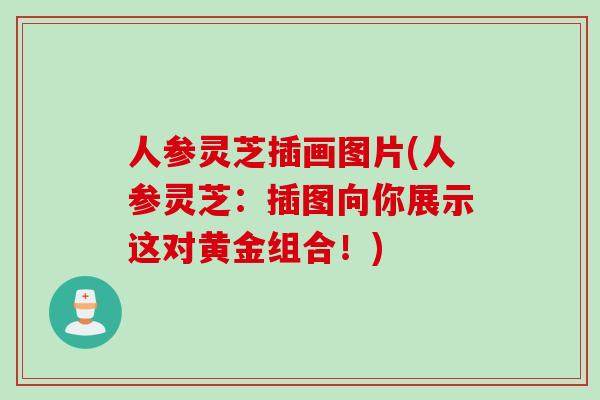 人参灵芝插画图片(人参灵芝：插图向你展示这对黄金组合！)