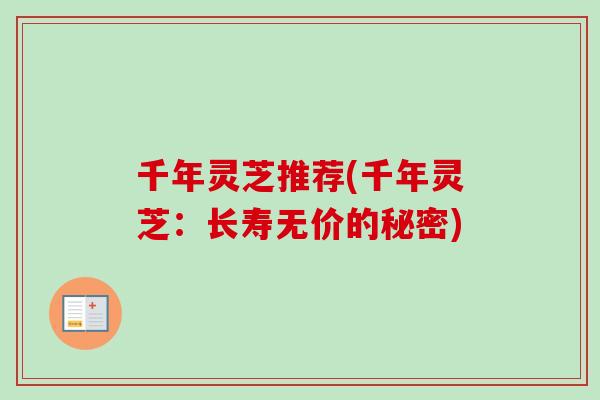 千年灵芝推荐(千年灵芝：长寿无价的秘密)