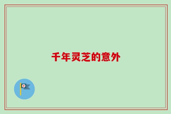 千年灵芝的意外
