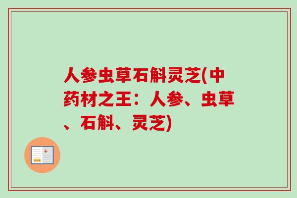 人参虫草石斛灵芝(中药材之王：人参、虫草、石斛、灵芝)