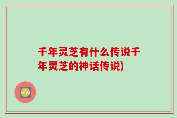 千年灵芝有什么传说千年灵芝的神话传说)