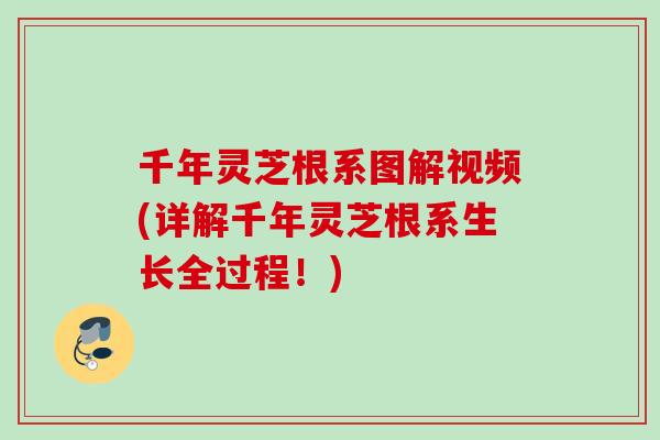 千年灵芝根系图解视频(详解千年灵芝根系生长全过程!) 千年灵芝根系图解视频(详解千年灵芝根系生长全过程!)