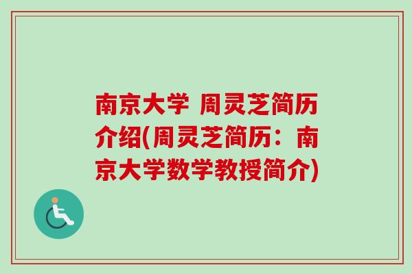 南京大学 周灵芝简历介绍(周灵芝简历:南京大学数学教授简介) 南京大学 周灵芝简历介绍(周灵芝简历:南京大学数学教授简介)