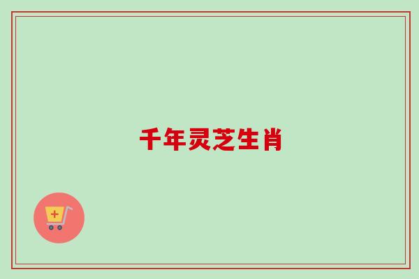 千年灵芝生肖