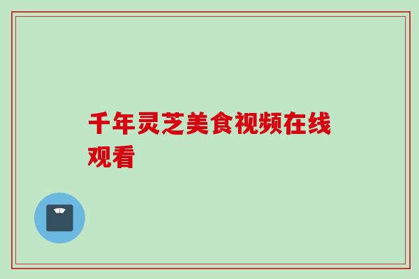千年灵芝美食视频在线观看