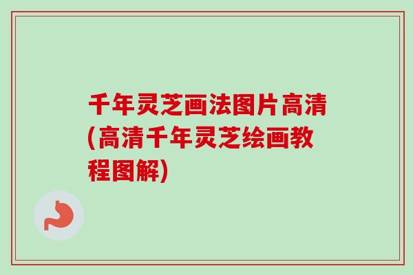 千年灵芝画法图片高清(高清千年灵芝绘画教程图解)