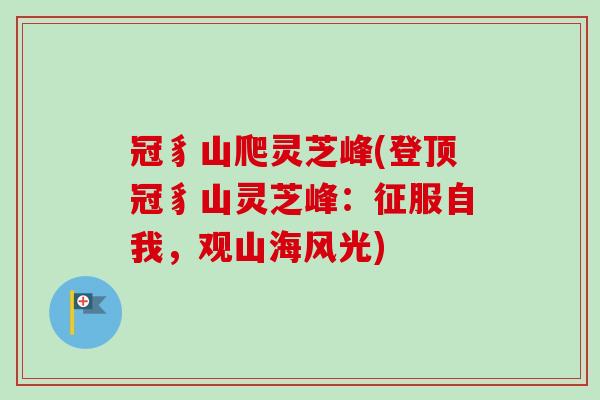 冠豸山爬灵芝峰(登顶冠豸山灵芝峰：征服自我，观山海风光)