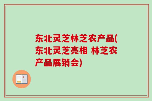 东北灵芝林芝农产品(东北灵芝亮相 林芝农产品展销会)