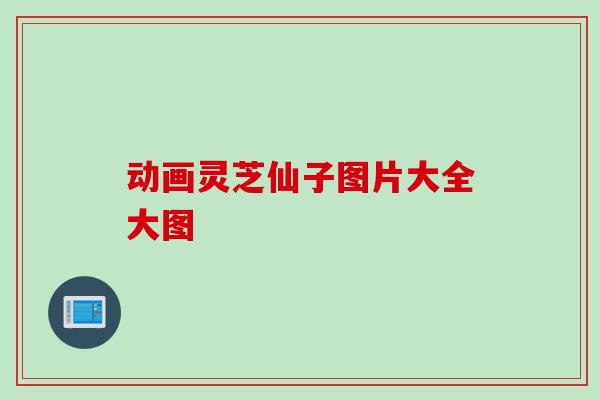 动画灵芝仙子图片大全大图