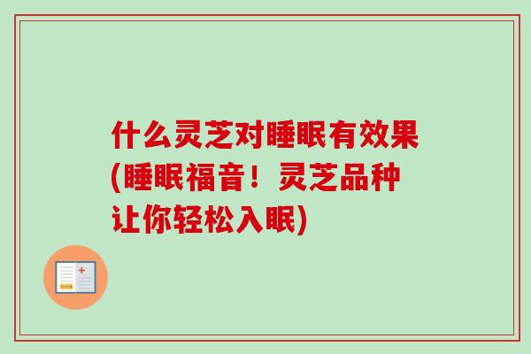 什么灵芝对有效果(福音！灵芝品种让你轻松入眠)
