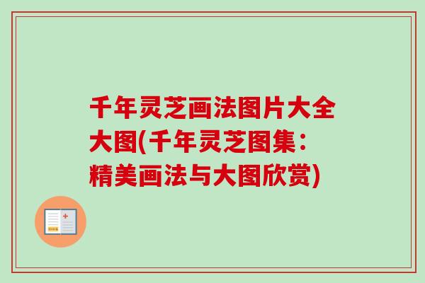 千年灵芝画法图片大全大图(千年灵芝图集：精美画法与大图欣赏)