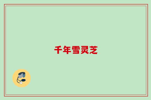 千年雪灵芝
