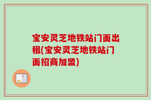 宝安灵芝地铁站门面出租(宝安灵芝地铁站门面招商加盟)