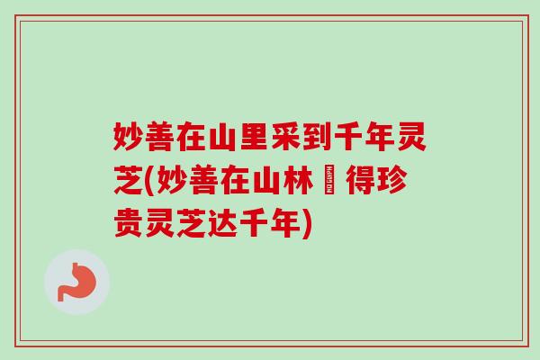 妙善在山里采到千年灵芝(妙善在山林採得珍贵灵芝达千年)