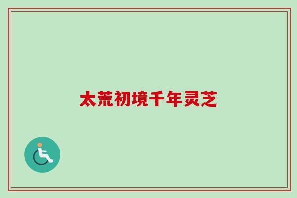 太荒初境千年灵芝