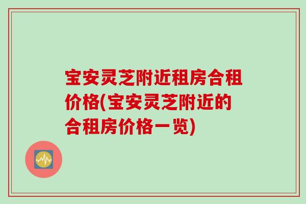 宝安灵芝附近租房合租价格(宝安灵芝附近的合租房价格一览)