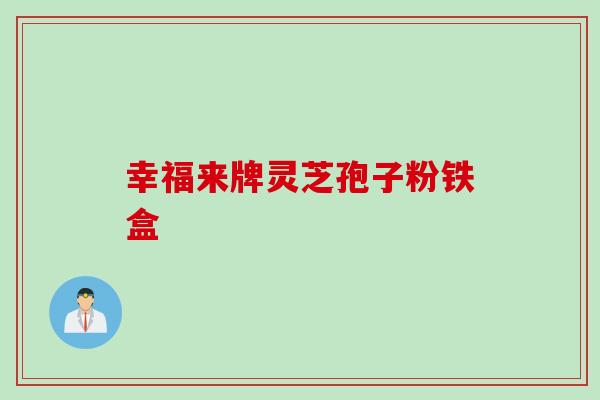 幸福来牌灵芝孢子粉铁盒