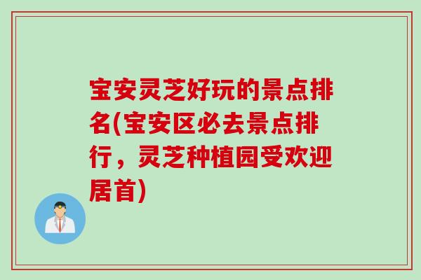 宝安灵芝好玩的景点排名(宝安区必去景点排行，灵芝种植园受欢迎居首)