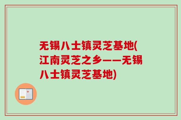 无锡八士镇灵芝基地(江南灵芝之乡——无锡八士镇灵芝基地)