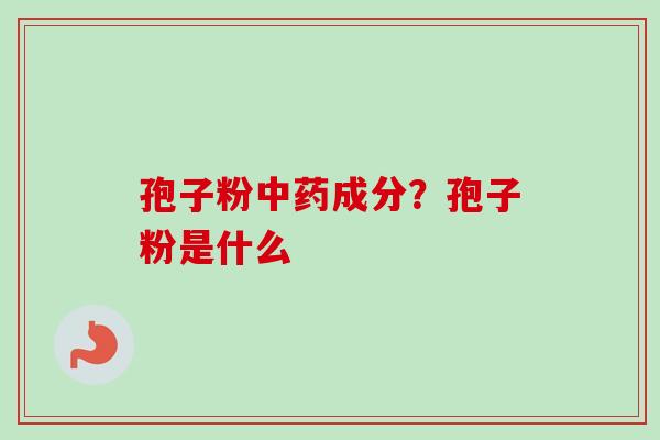孢子粉中药成分？孢子粉是什么