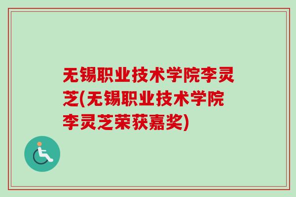 无锡职业技术学院李灵芝(无锡职业技术学院李灵芝荣获嘉奖)