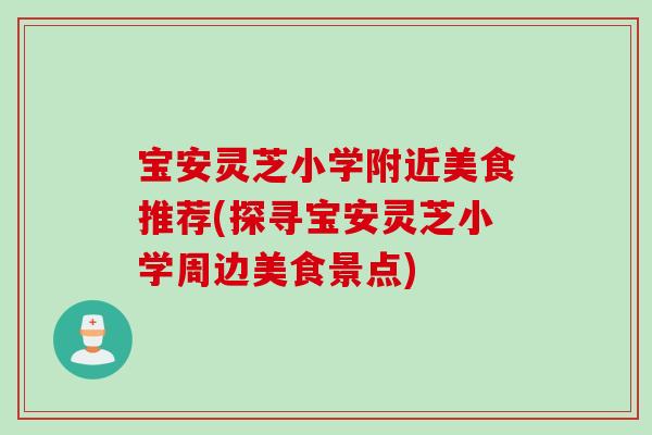 宝安灵芝小学附近美食推荐(探寻宝安灵芝小学周边美食景点)