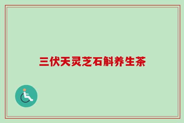 三伏天灵芝石斛养生茶