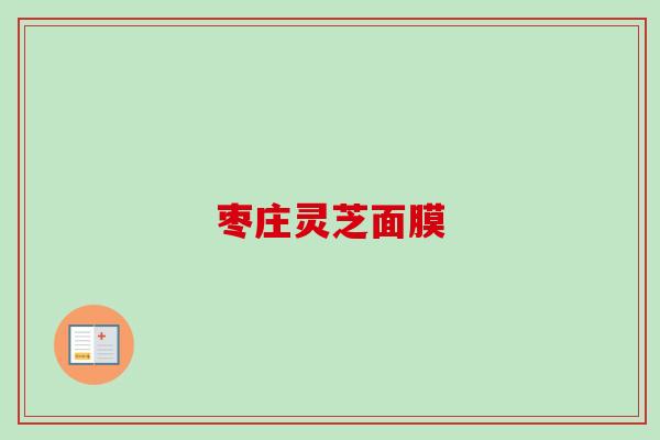 枣庄灵芝面膜