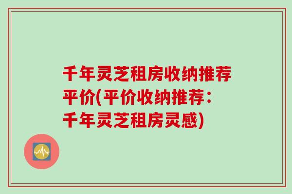 千年灵芝租房收纳推荐平价(平价收纳推荐：千年灵芝租房灵感)