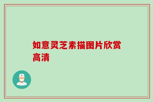 如意灵芝素描图片欣赏高清