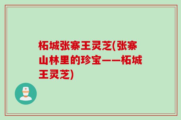 柘城张寨王灵芝(张寨山林里的珍宝——柘城王灵芝)