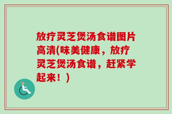 灵芝煲汤食谱图片高清(味美健康,灵芝煲汤食谱,赶紧学起来!) 灵芝煲汤食谱图片高清(味美健康,灵芝煲汤食谱,赶紧学起来!)