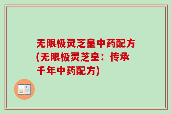 无限极灵芝皇中药配方(无限极灵芝皇：传承千年中药配方)