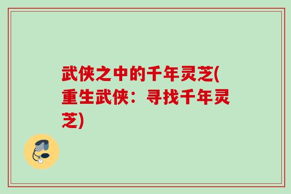 武侠之中的千年灵芝(重生武侠：寻找千年灵芝)