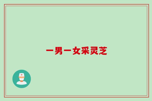一男一女采灵芝